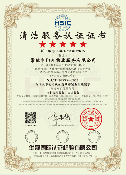 物業(yè)管理服務(wù)、清潔服務(wù)體系認(rèn)證證書
